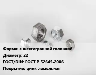 Гайка с шестигранной головкой D=22 ГОСТ Р 52645-2006 цинк-ламельная